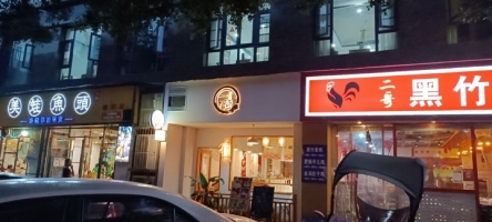 一荷冰阁