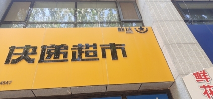 韵达快递超市