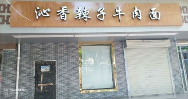 兰州牛肉面馆转让