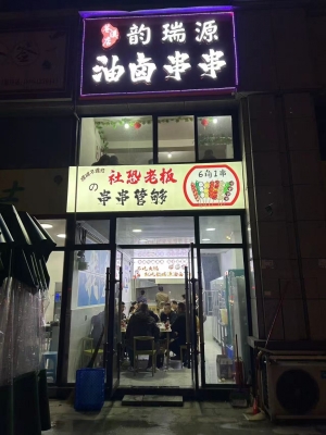 广元苍溪县鸣悦城油卤串串整体转让！