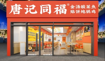 阎良区恒龙缤纷城唐记同福金汤酸菜鱼整体急转！