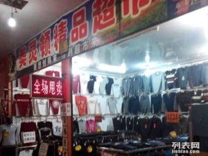 服装超市转让
