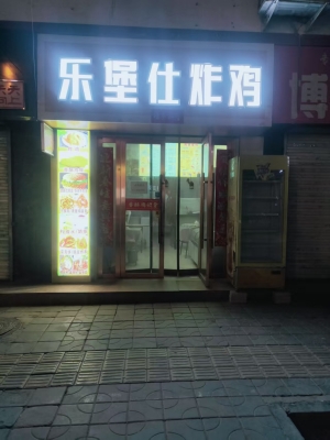 敦煌市阳光小区东门乐堡仕炸鸡整体转让！