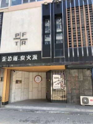 振兴区振五街歪怂道炭火派低价转让！