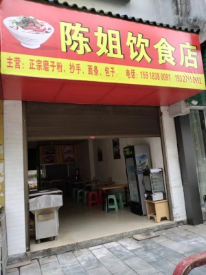 陈姐餐饮店转让或出租