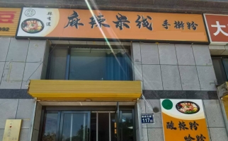原州区营业中辣有道，麻辣米线店整体转让！