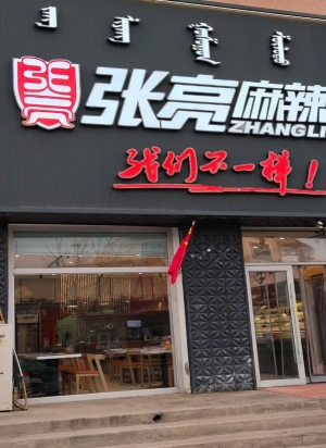 巴音胡硕镇张亮麻辣烫转让