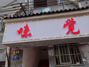 湄潭营业中味觉私房菜整体转让！
