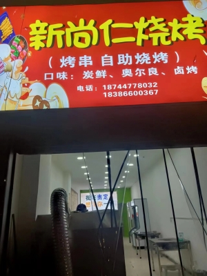 贵定县营业中新尚仁烧烤店转让