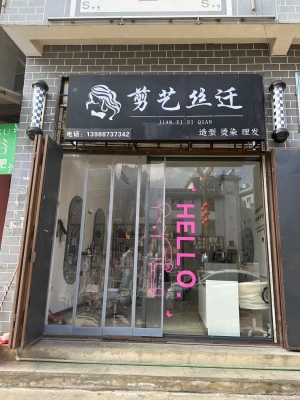 维西县二中对面理发店转让！