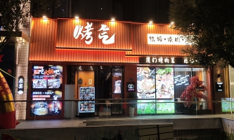思明区文园路烤气铁板烧肉酒场转让！