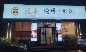 桃山区怡安小区一号楼烧烤店出兑！