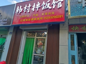 韩村拌饭转让