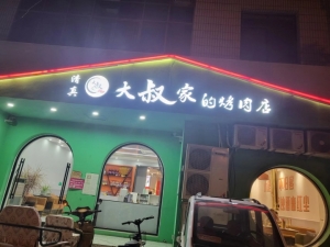 营业中烤肉店整体转让