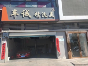 车诚精洗美转让