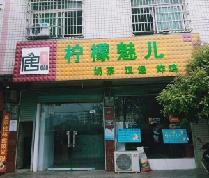 盈利奶茶汉堡炸鸡店转让