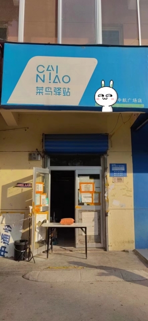 中航城市广场菜鸟驿站转让
