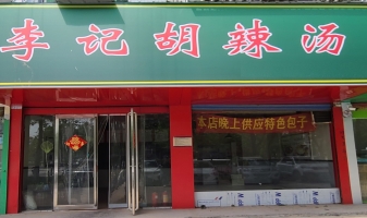 永城市李记胡辣汤转让！