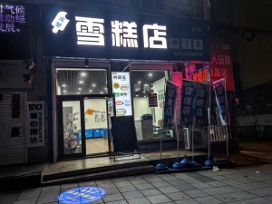 林口兴林广场营业中庆堃雪糕店整体转让！