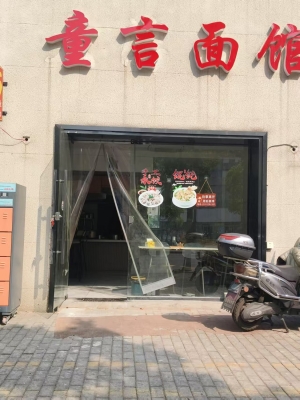 丹徒区九华山庄童言面馆转让！