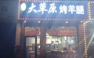 爱民区营业中大草原烤羊腿店整体转让！