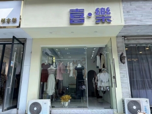 喜乐服装店转让