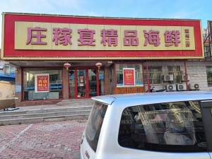 庄稼宴精品海鲜转让