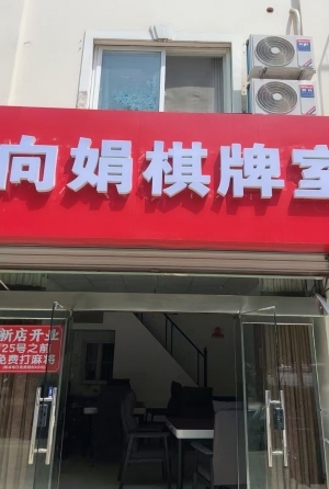 钟楼区五星街道玫瑰苑五星向娟棋牌室转让！