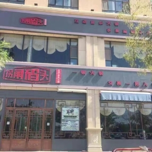 敦煌市拐角码头火锅店转让