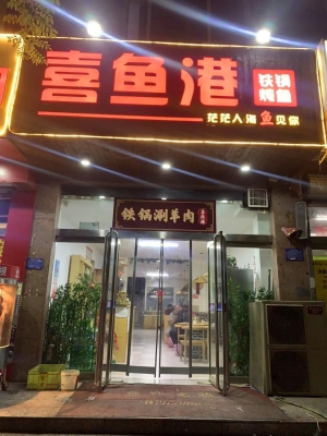 营业中喜鱼港铁锅炖鱼转让