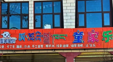儿童游乐园转让