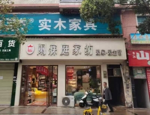 阑寐庭家纺