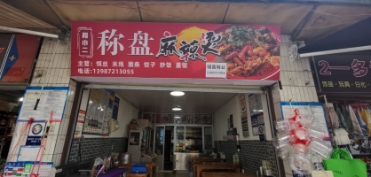 维西保和镇营业中秤盘麻辣烫转让！