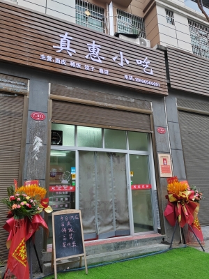 石泉县明珠路汉水明珠真惠小吃店转让！