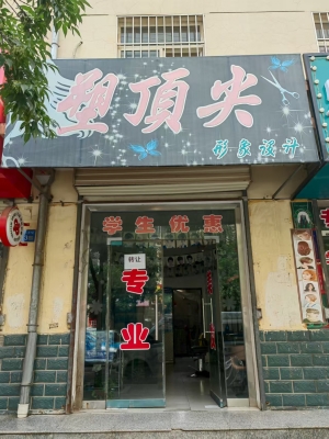 环县永馨家园塑顶尖美发店转让！
