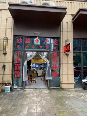 因人手不足沙县小吃店低价转让,店铺面