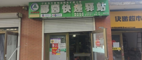 宁安幸福里郦园驿站转让！