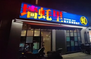 湖州吴兴区中央世家门口墙蚝里蚝大侠海鲜餐厅转让！