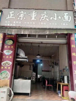 营业中重庆小面馆整体转让