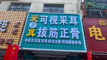 肇东市八道街南爱耳可视采耳转让！