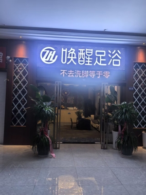 榕江县汇龙广场唤醒足浴转让！