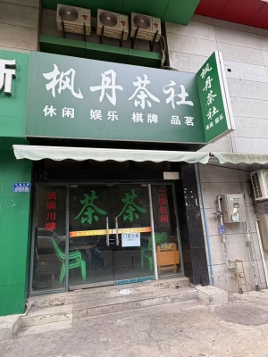 綦江区九龙大道枫丹茶社转让！