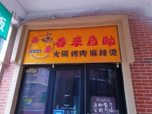 春来自助餐厅转让