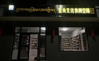 贵德县党校对面坚央文化休闲空间转让！