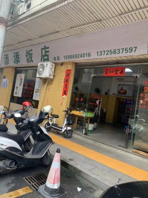 江口镇营业中添添饭店低价转让！