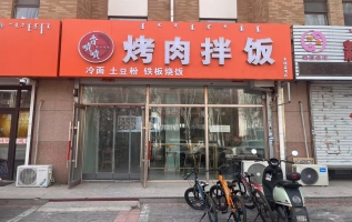 科尔沁区水域蓝湾CD区北门烤肉拌饭转让！