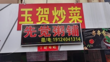 临街旺铺急转