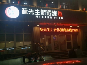 文登营业中稣先生新派烤鱼整体转让！