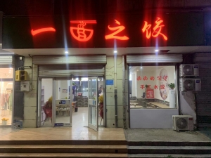 一面之饺转让