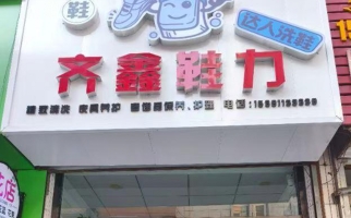 神木县营业中齐鑫鞋力洗鞋店整体转让！